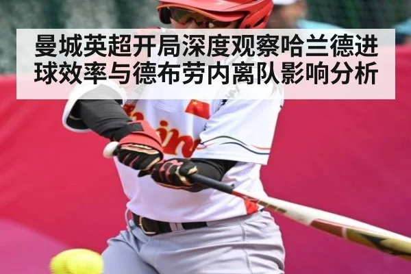 曼城英超开局深度观察哈兰德进球效率与德布劳内离队影响分析